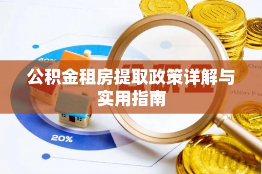 仁爱公积金租房提取政策详解与实用指南