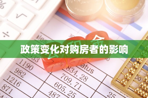 仁爱政策变化对购房者的影响