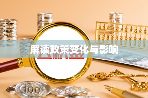 仁爱解读政策变化与影响