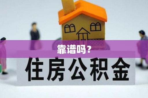 仁爱靠谱吗？