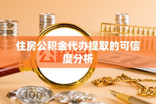 仁爱住房公积金代办提取的可信度分析