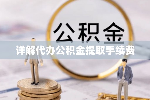仁爱详解代办公积金提取手续费