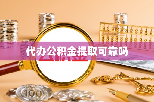 仁爱代办公积金提取可靠吗