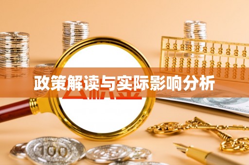 仁爱政策解读与实际影响分析