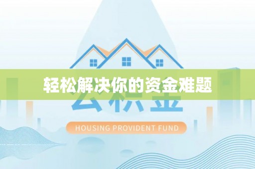 仁爱轻松解决你的资金难题