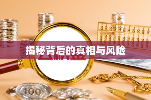 仁爱揭秘背后的真相与风险