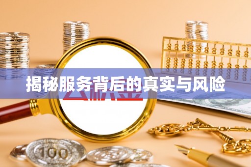 仁爱揭秘服务背后的真实与风险
