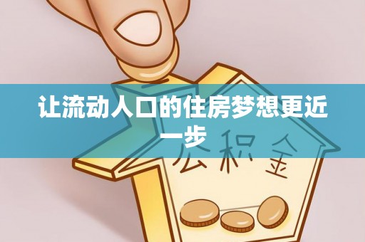 仁爱让流动人口的住房梦想更近一步