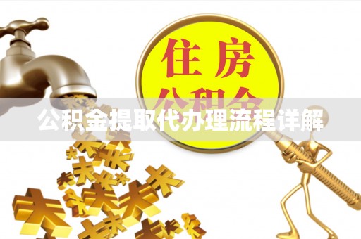 仁爱公积金提取代办理流程详解