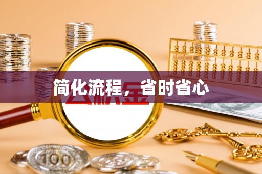 仁爱简化流程，省时省心