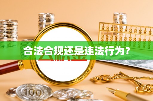 仁爱合法合规还是违法行为？