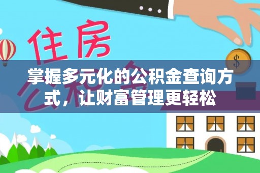 仁爱掌握多元化的公积金查询方式，让财富管理更轻松