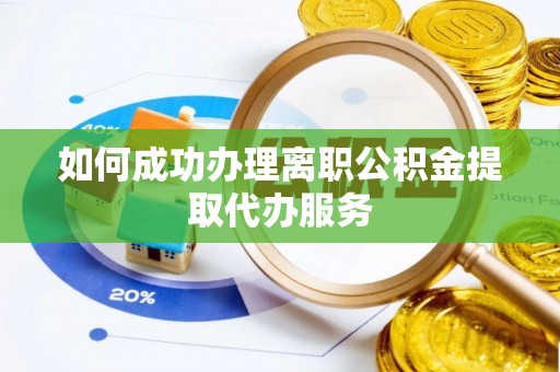 仁爱如何成功办理离职公积金提取代办服务