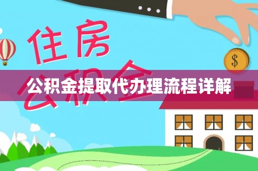 仁爱公积金提取代办理流程详解