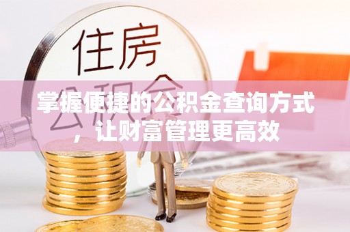 仁爱掌握便捷的公积金查询方式，让财富管理更高效