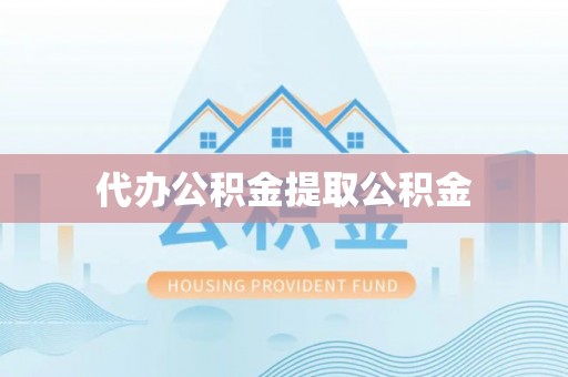 仁爱代办公积金提取公积金