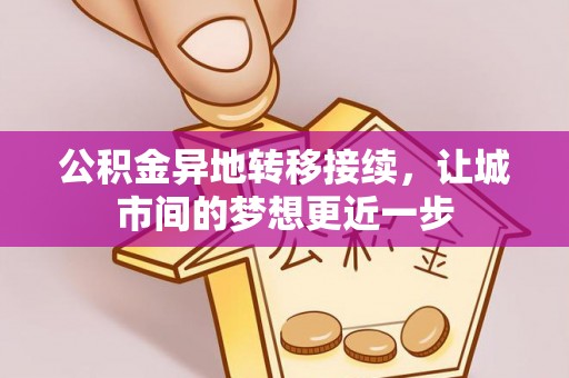 仁爱公积金异地转移接续，让城市间的梦想更近一步