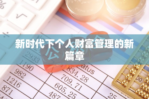 仁爱新时代下个人财富管理的新篇章