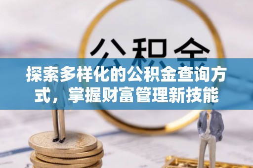 仁爱探索多样化的公积金查询方式，掌握财富管理新技能
