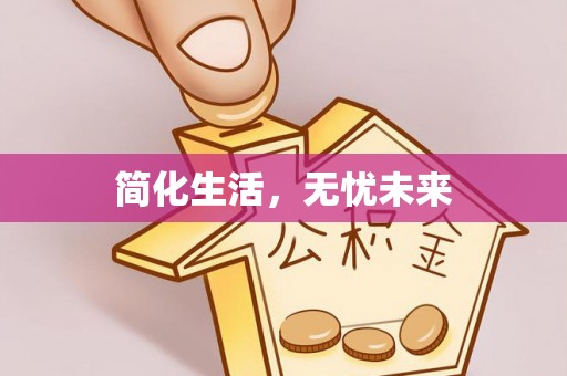 仁爱简化生活，无忧未来