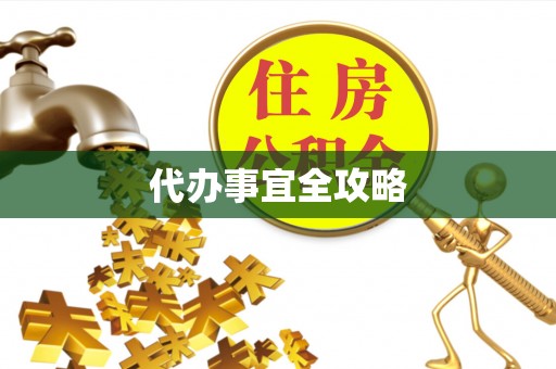 仁爱代办事宜全攻略