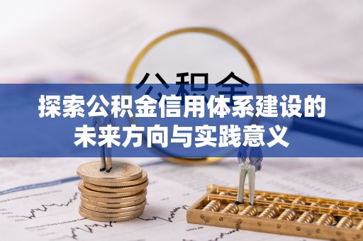 仁爱探索公积金信用体系建设的未来方向与实践意义