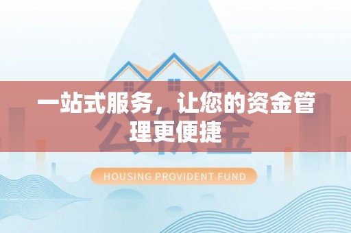仁爱一站式服务，让您的资金管理更便捷