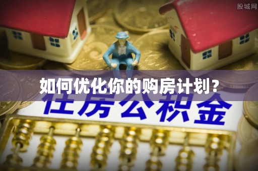 仁爱如何优化你的购房计划？
