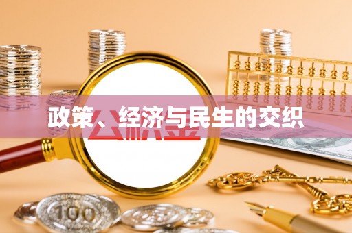 仁爱政策、经济与民生的交织