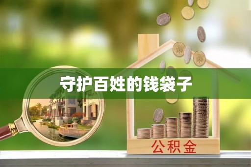 仁爱守护百姓的钱袋子