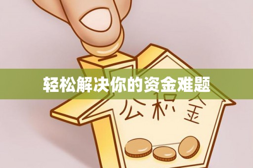 仁爱轻松解决你的资金难题