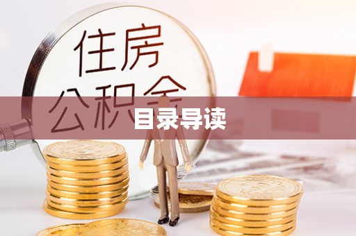 仁爱目录导读