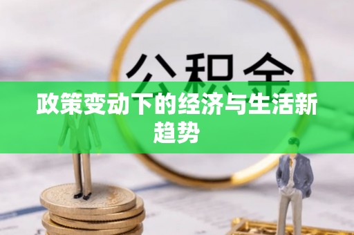仁爱政策变动下的经济与生活新趋势