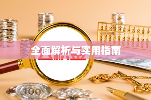 仁爱全面解析与实用指南