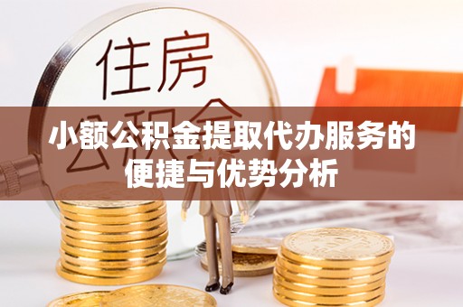 仁爱小额公积金提取代办服务的便捷与优势分析