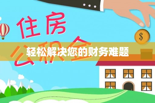 仁爱轻松解决您的财务难题