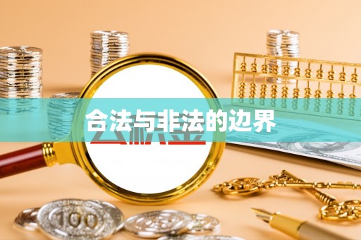 仁爱合法与非法的边界