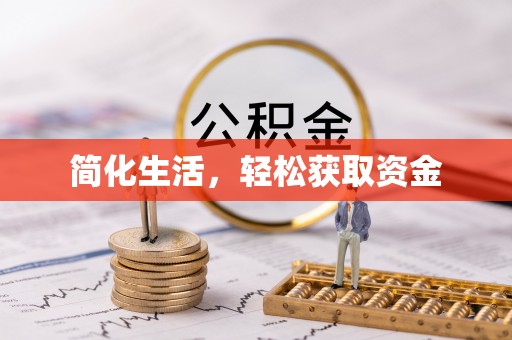 仁爱简化生活，轻松获取资金