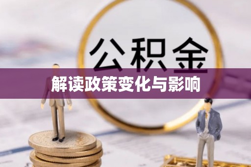 仁爱解读政策变化与影响
