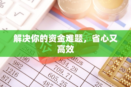 仁爱解决你的资金难题，省心又高效
