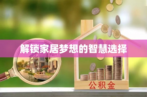 仁爱解锁家居梦想的智慧选择