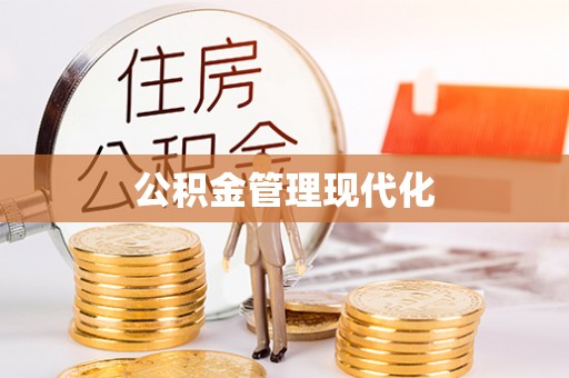仁爱公积金管理现代化