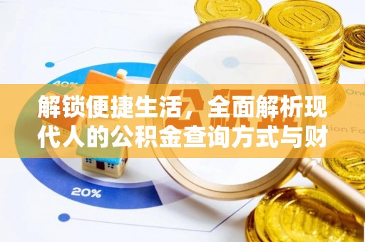 仁爱解锁便捷生活，全面解析现代人的公积金查询方式与财务管理新趋势