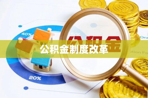 仁爱公积金制度改革
