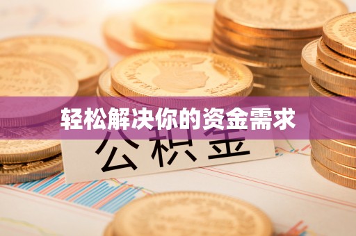 仁爱轻松解决你的资金需求