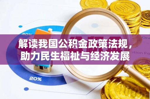 仁爱解读我国公积金政策法规，助力民生福祉与经济发展