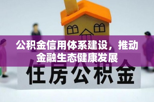 仁爱公积金信用体系建设，推动金融生态健康发展