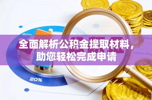 仁爱全面解析公积金提取材料，助您轻松完成申请