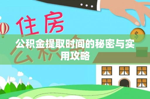 仁爱公积金提取时间的秘密与实用攻略