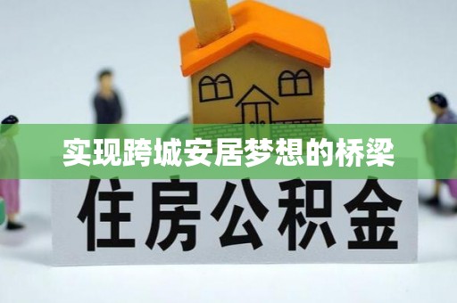 仁爱实现跨城安居梦想的桥梁